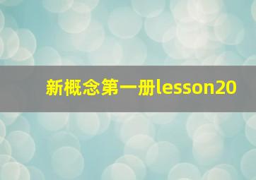 新概念第一册lesson20