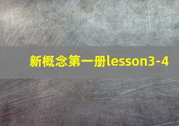 新概念第一册lesson3-4