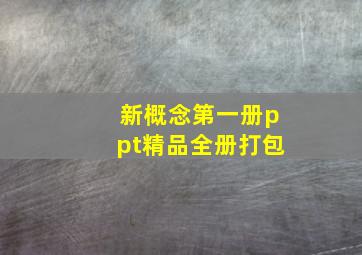 新概念第一册ppt精品全册打包