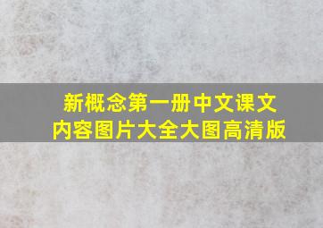 新概念第一册中文课文内容图片大全大图高清版