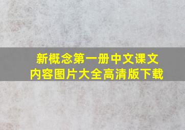 新概念第一册中文课文内容图片大全高清版下载