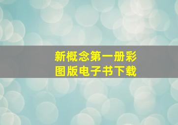 新概念第一册彩图版电子书下载