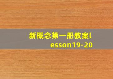 新概念第一册教案lesson19-20