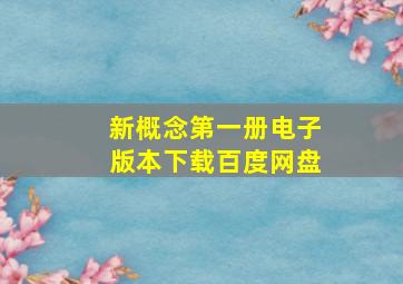 新概念第一册电子版本下载百度网盘