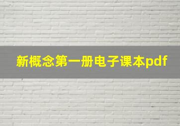 新概念第一册电子课本pdf