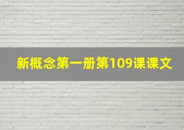 新概念第一册第109课课文