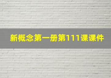 新概念第一册第111课课件