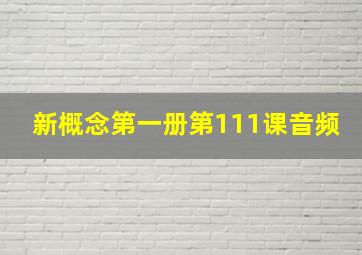 新概念第一册第111课音频