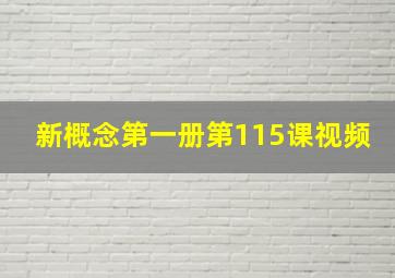 新概念第一册第115课视频