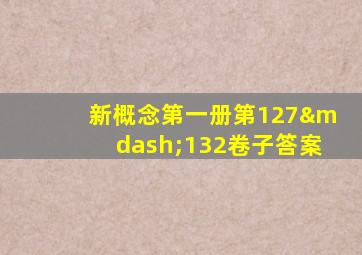 新概念第一册第127—132卷子答案