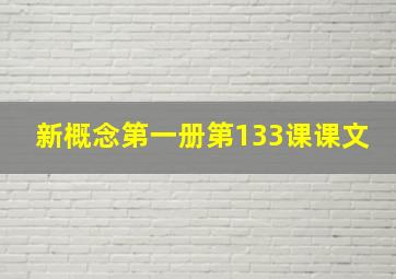 新概念第一册第133课课文