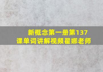 新概念第一册第137课单词讲解视频翟娜老师