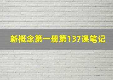 新概念第一册第137课笔记