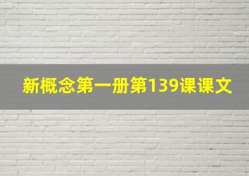 新概念第一册第139课课文