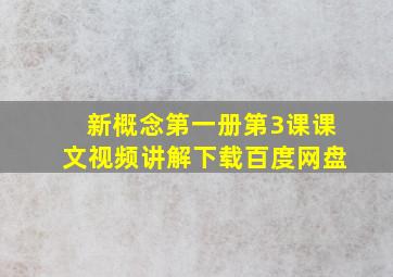 新概念第一册第3课课文视频讲解下载百度网盘