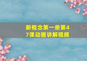 新概念第一册第47课动画讲解视频