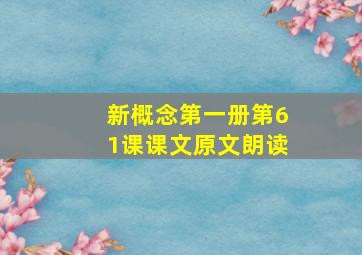 新概念第一册第61课课文原文朗读