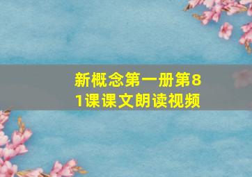 新概念第一册第81课课文朗读视频