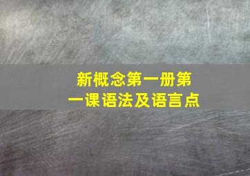 新概念第一册第一课语法及语言点