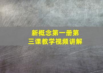 新概念第一册第三课教学视频讲解