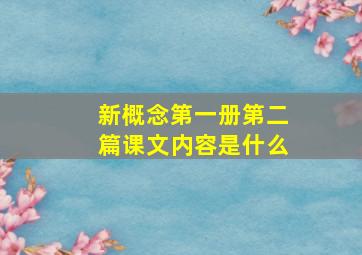 新概念第一册第二篇课文内容是什么