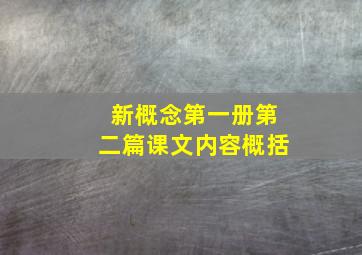 新概念第一册第二篇课文内容概括