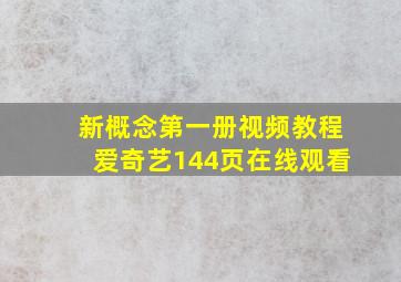 新概念第一册视频教程爱奇艺144页在线观看