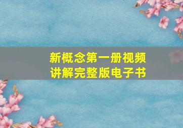 新概念第一册视频讲解完整版电子书