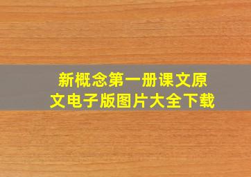 新概念第一册课文原文电子版图片大全下载