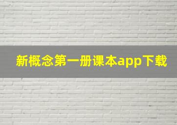 新概念第一册课本app下载