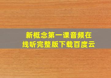 新概念第一课音频在线听完整版下载百度云