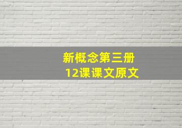 新概念第三册12课课文原文