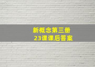 新概念第三册23课课后答案