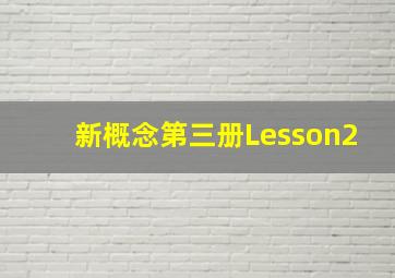 新概念第三册Lesson2