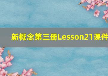 新概念第三册Lesson21课件