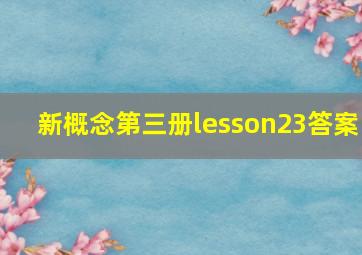 新概念第三册lesson23答案