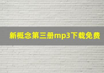 新概念第三册mp3下载免费