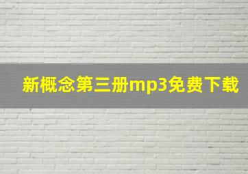 新概念第三册mp3免费下载