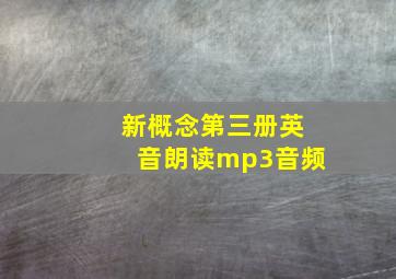 新概念第三册英音朗读mp3音频