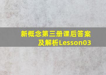 新概念第三册课后答案及解析Lesson03