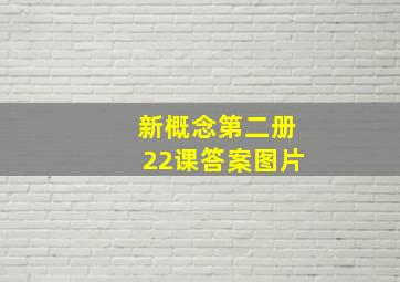 新概念第二册22课答案图片