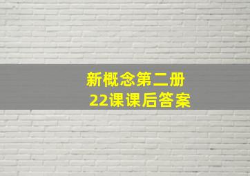 新概念第二册22课课后答案