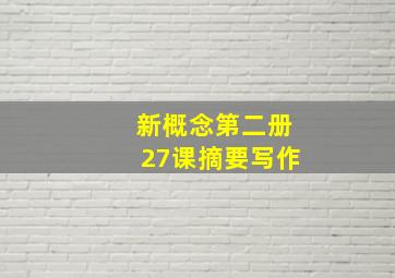 新概念第二册27课摘要写作