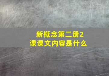 新概念第二册2课课文内容是什么