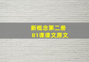 新概念第二册81课课文原文