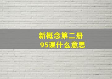 新概念第二册95课什么意思