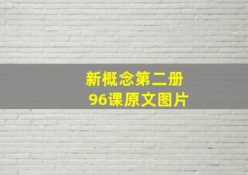 新概念第二册96课原文图片