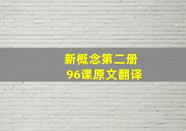 新概念第二册96课原文翻译