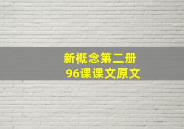 新概念第二册96课课文原文