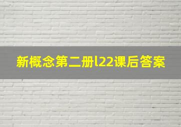 新概念第二册l22课后答案